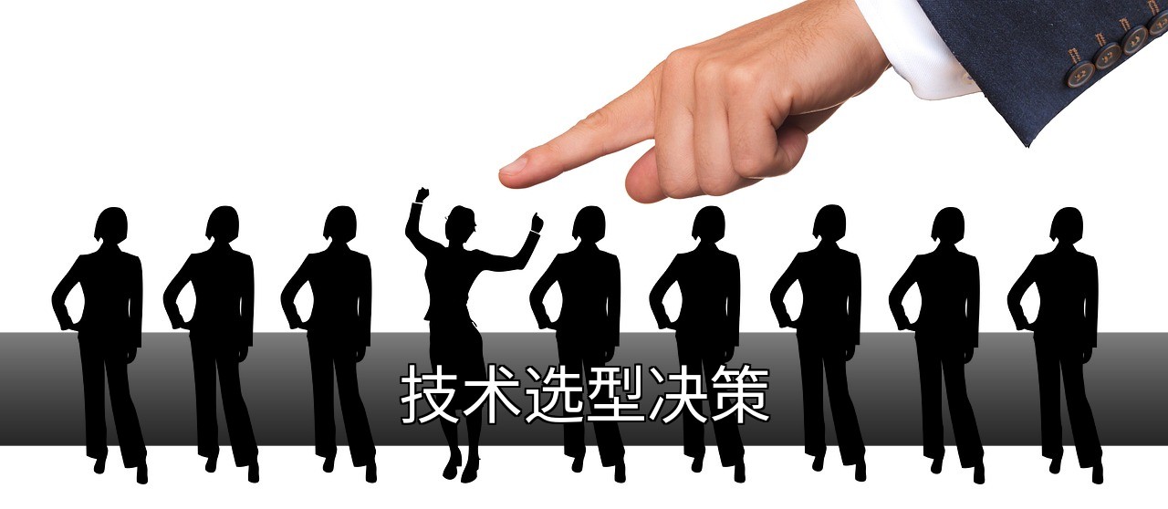 技术选型指南：如何选择最适合业务需求的技术栈的缩略图