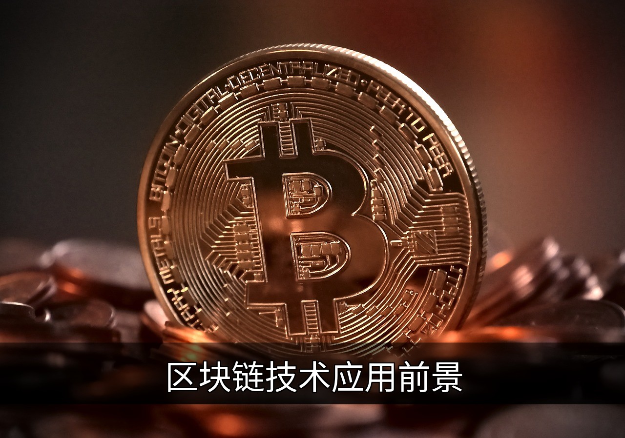 区块链技术的应用前景与未来挑战解析的缩略图