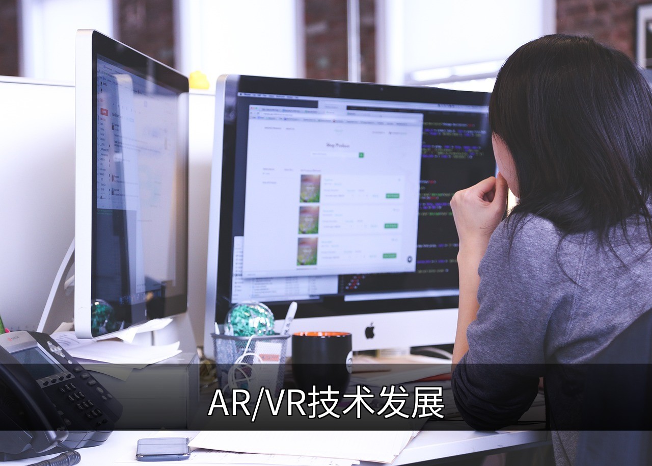 AR/VR技术发展现状与未来趋势解析的缩略图