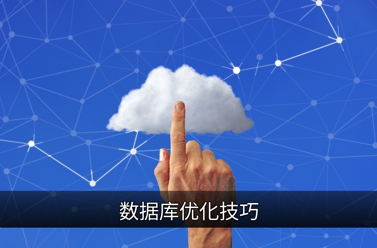 数据库优化技巧：提升性能的实用指南的缩略图