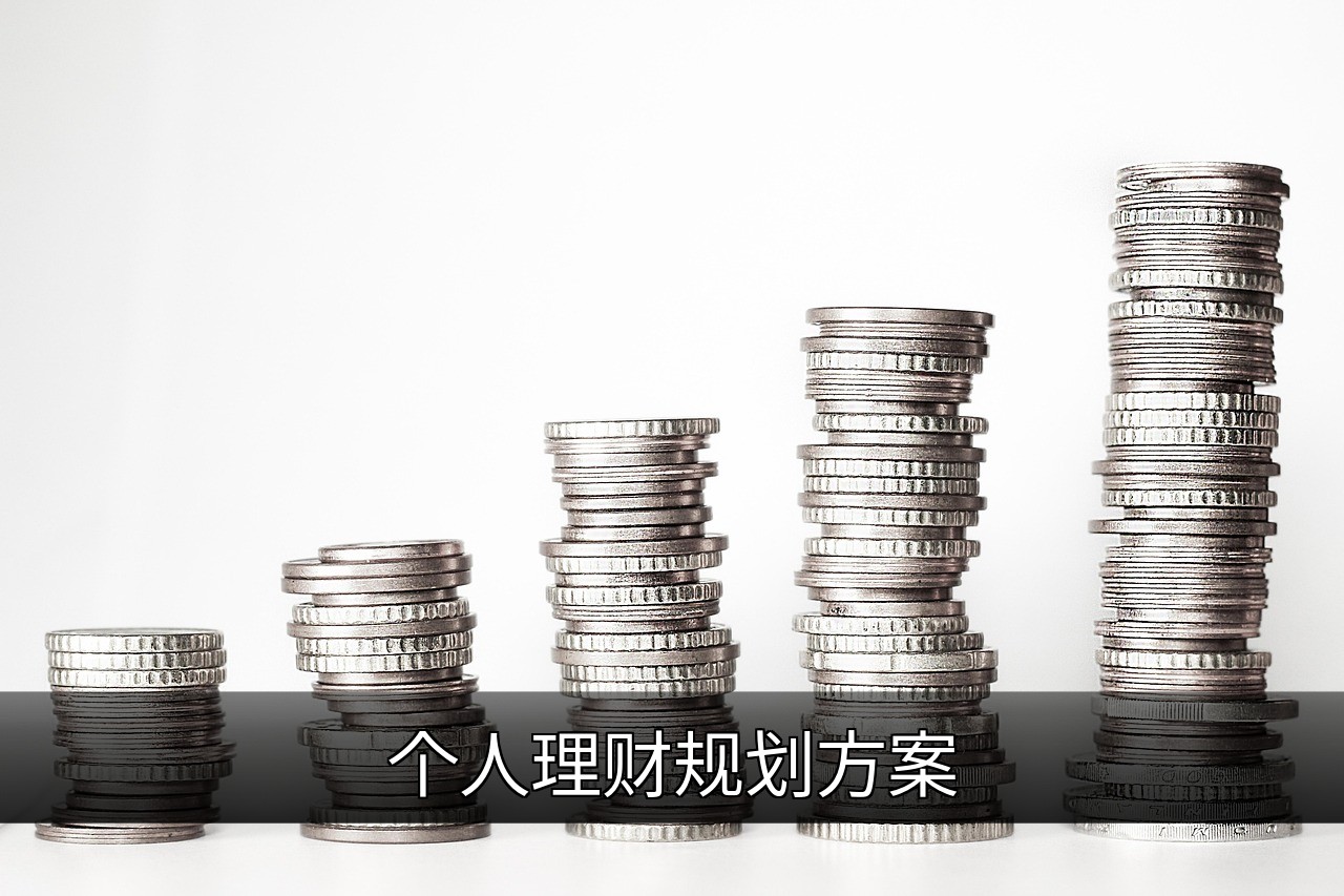 个人理财规划指南：从目标设定到财富增长的缩略图