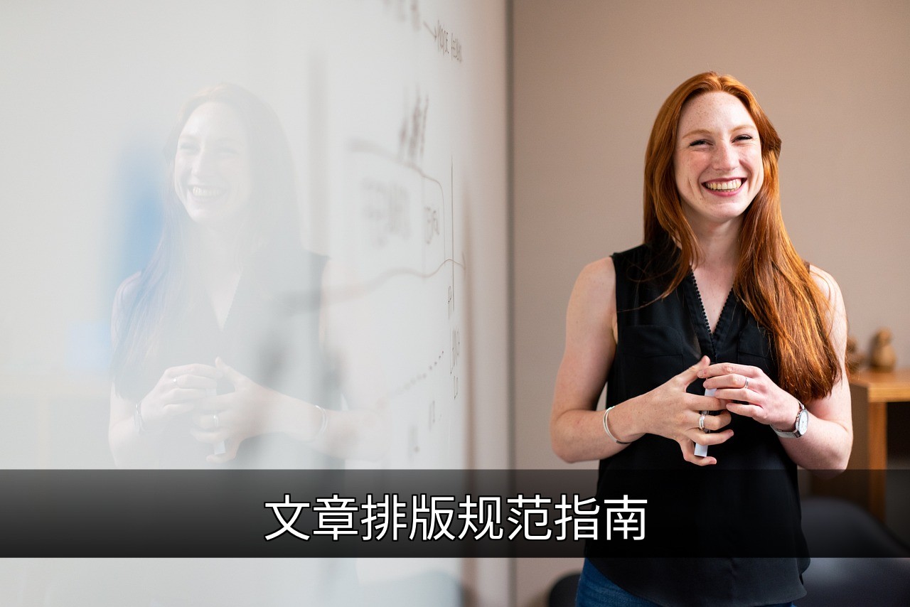 文章排版规范指南