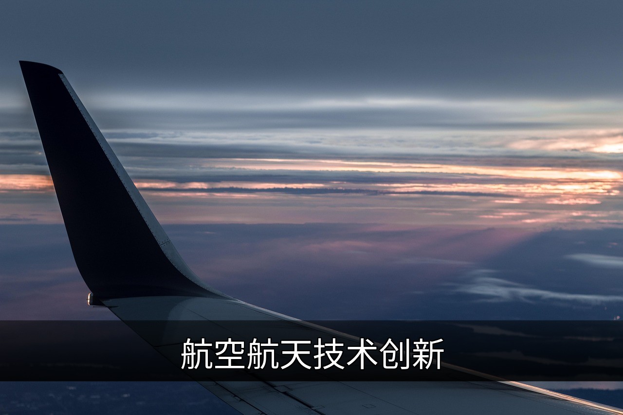航空航天技术创新：关键领域与未来趋势解析的缩略图