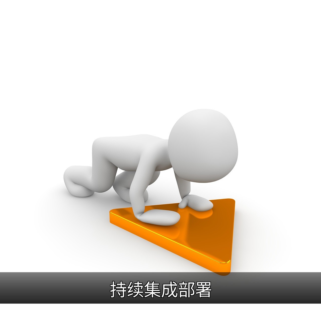 持续集成部署（CI/CD）核心概念与实践指南的缩略图