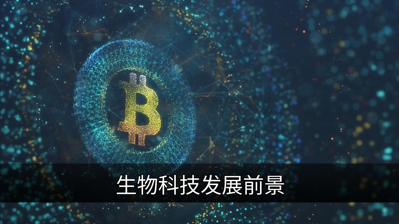 生物科技发展前景：医疗农业与环保的革新趋势的缩略图