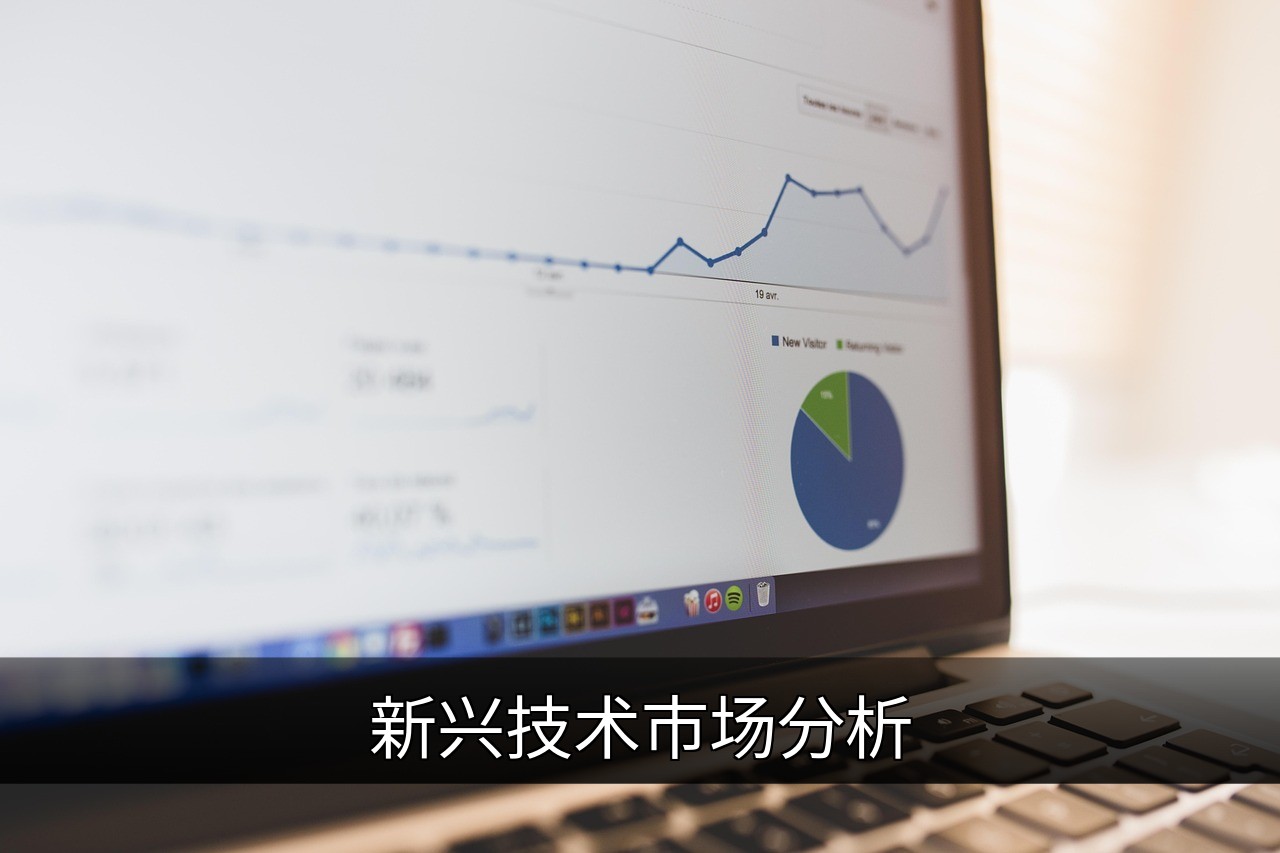 新兴技术市场分析：机遇、挑战与未来趋势的缩略图
