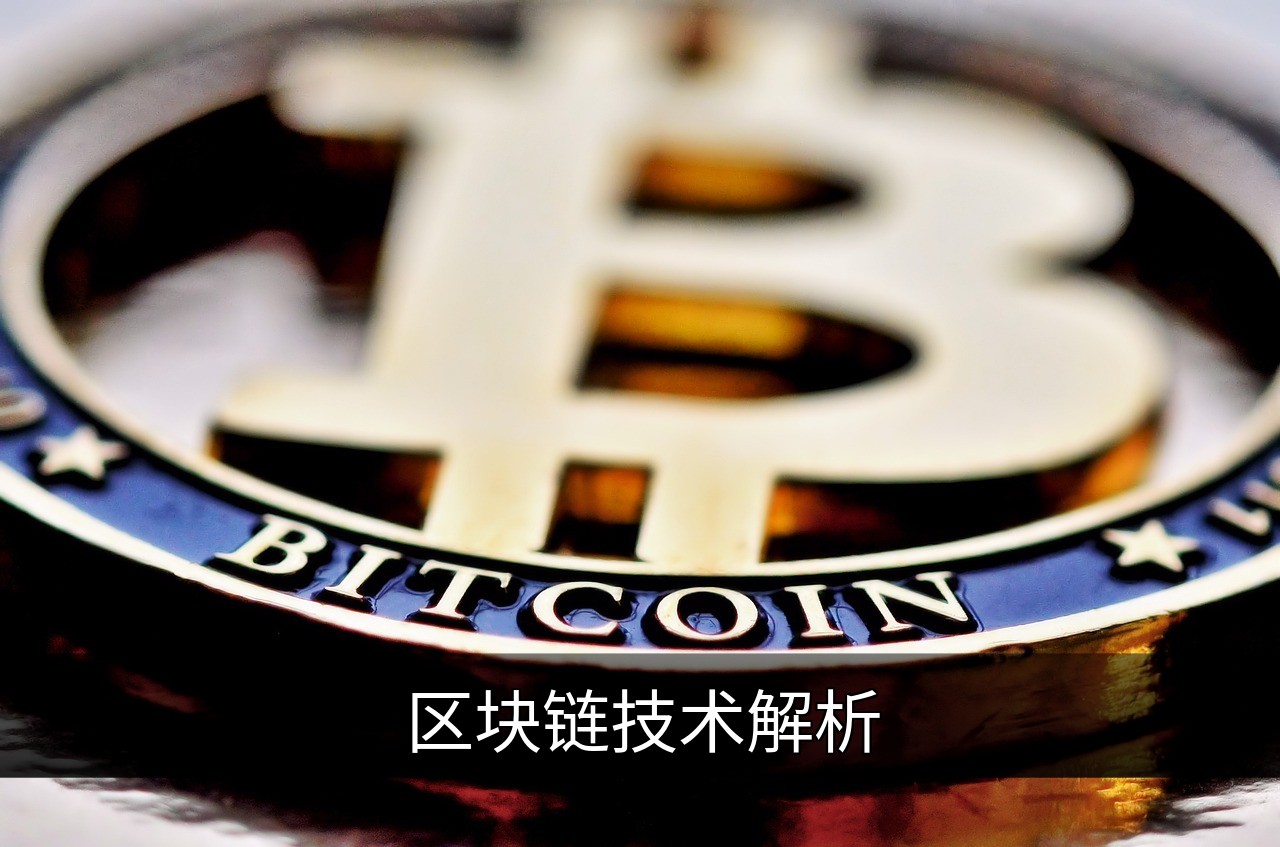 点击可放大查看 区块链技术解析
