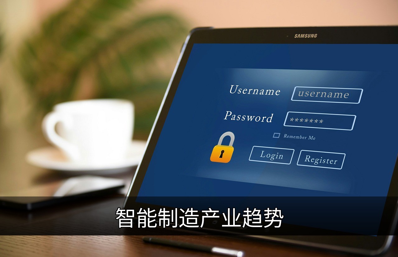 智能制造产业趋势：核心技术、未来发展与挑战解析的缩略图