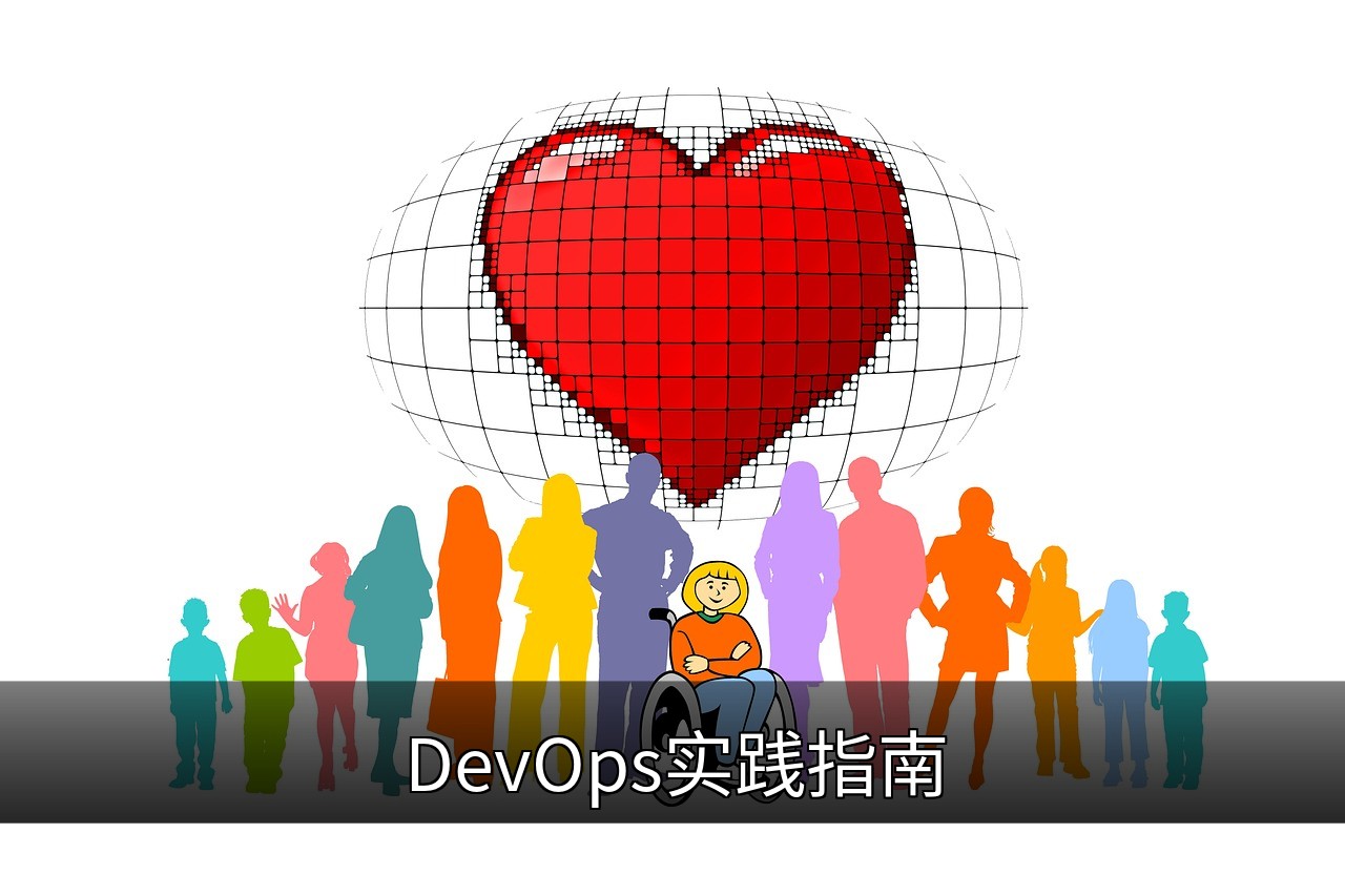点击可放大查看 DevOps实践指南