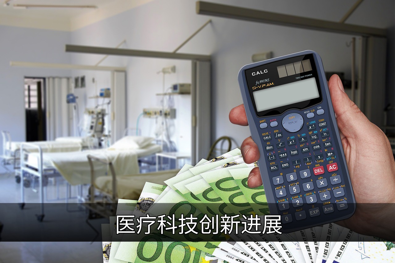 点击可放大查看 医疗科技创新进展