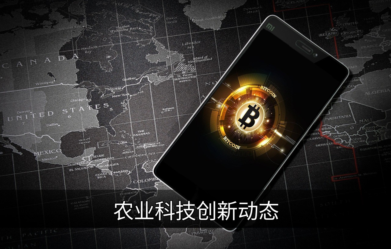 农业科技创新动态