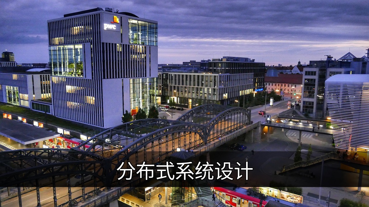 分布式系统设计：核心原则、架构与实践指南的缩略图