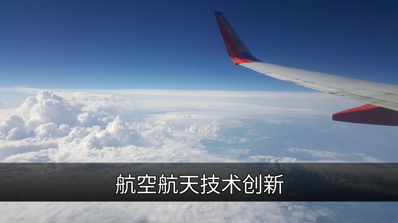 航空航天技术创新：关键领域与未来趋势解析的缩略图