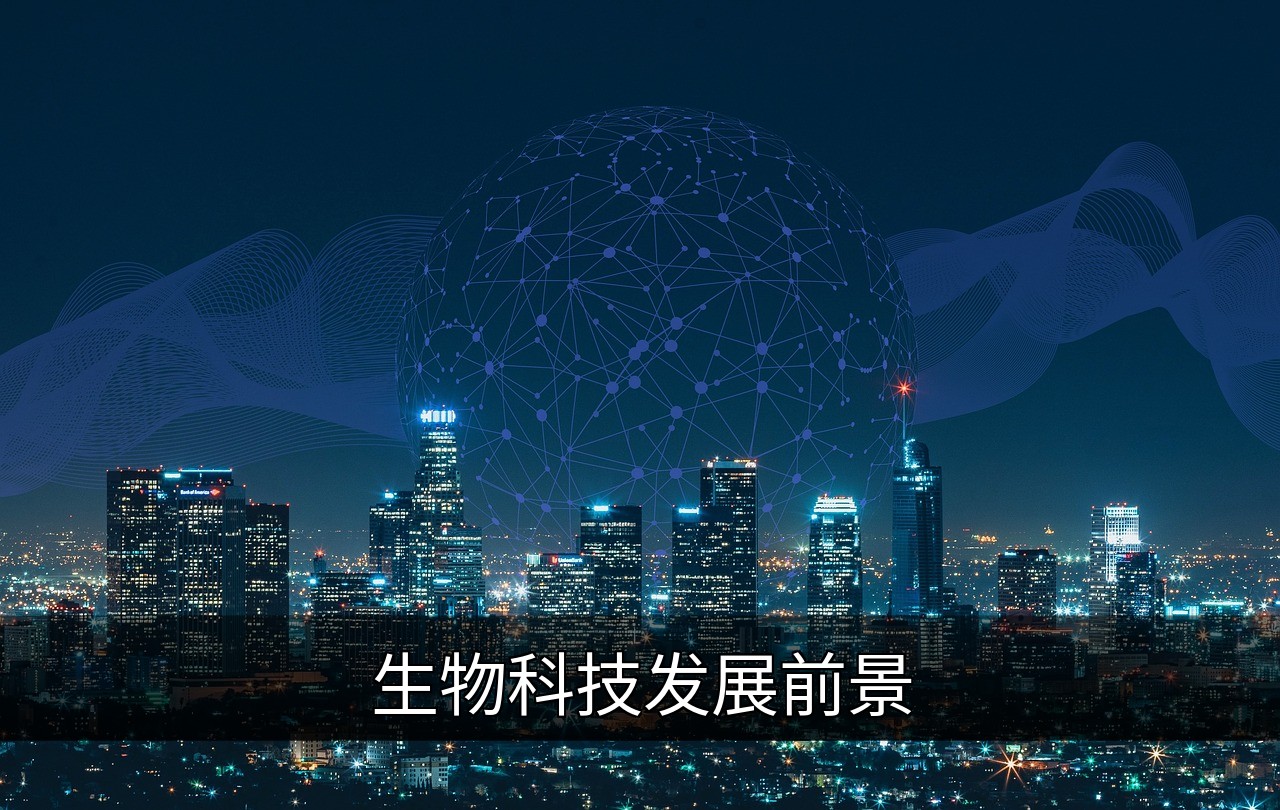 生物科技发展前景：医疗、农业与环保的革新趋势的缩略图