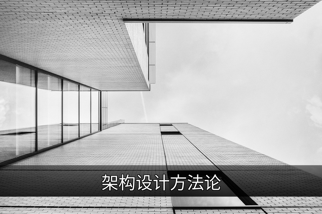 点击可放大查看 架构设计方法论