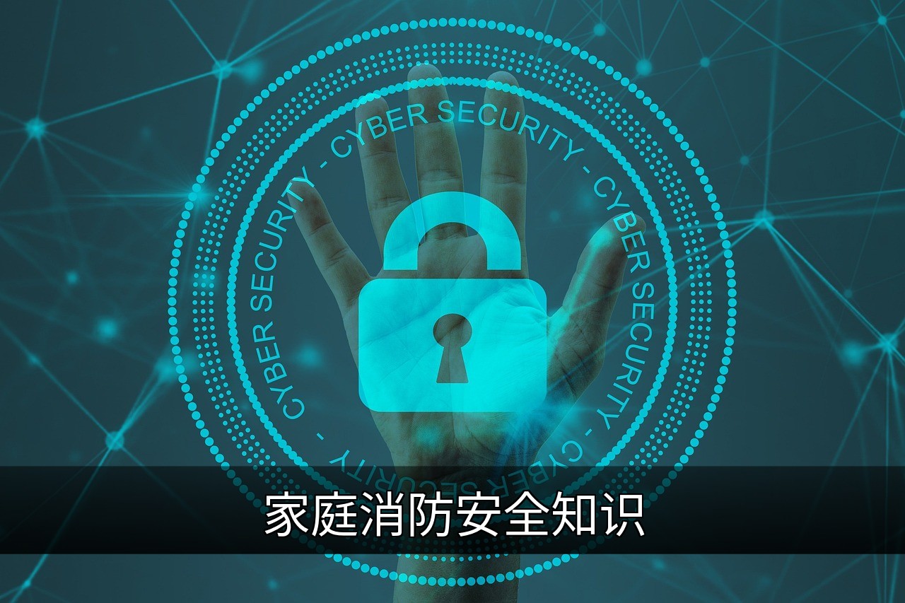 点击可放大查看 家庭消防安全知识