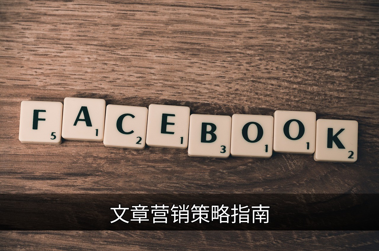 文章营销策略指南：提升品牌与流量的实用技巧的缩略图