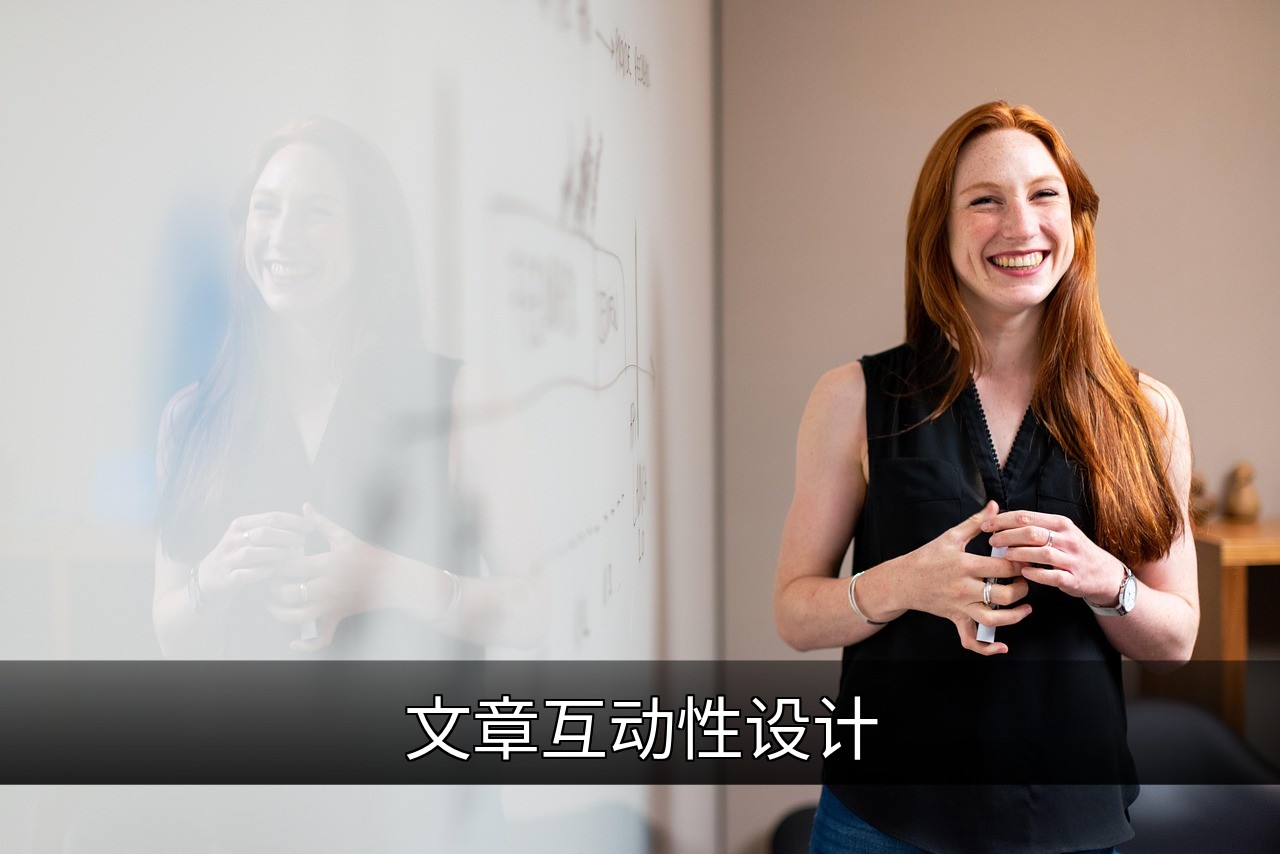 点击可放大查看 文章互动性设计