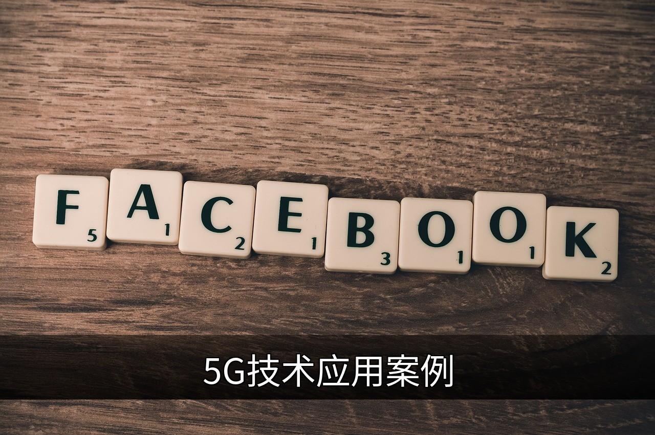 5G技术应用案例