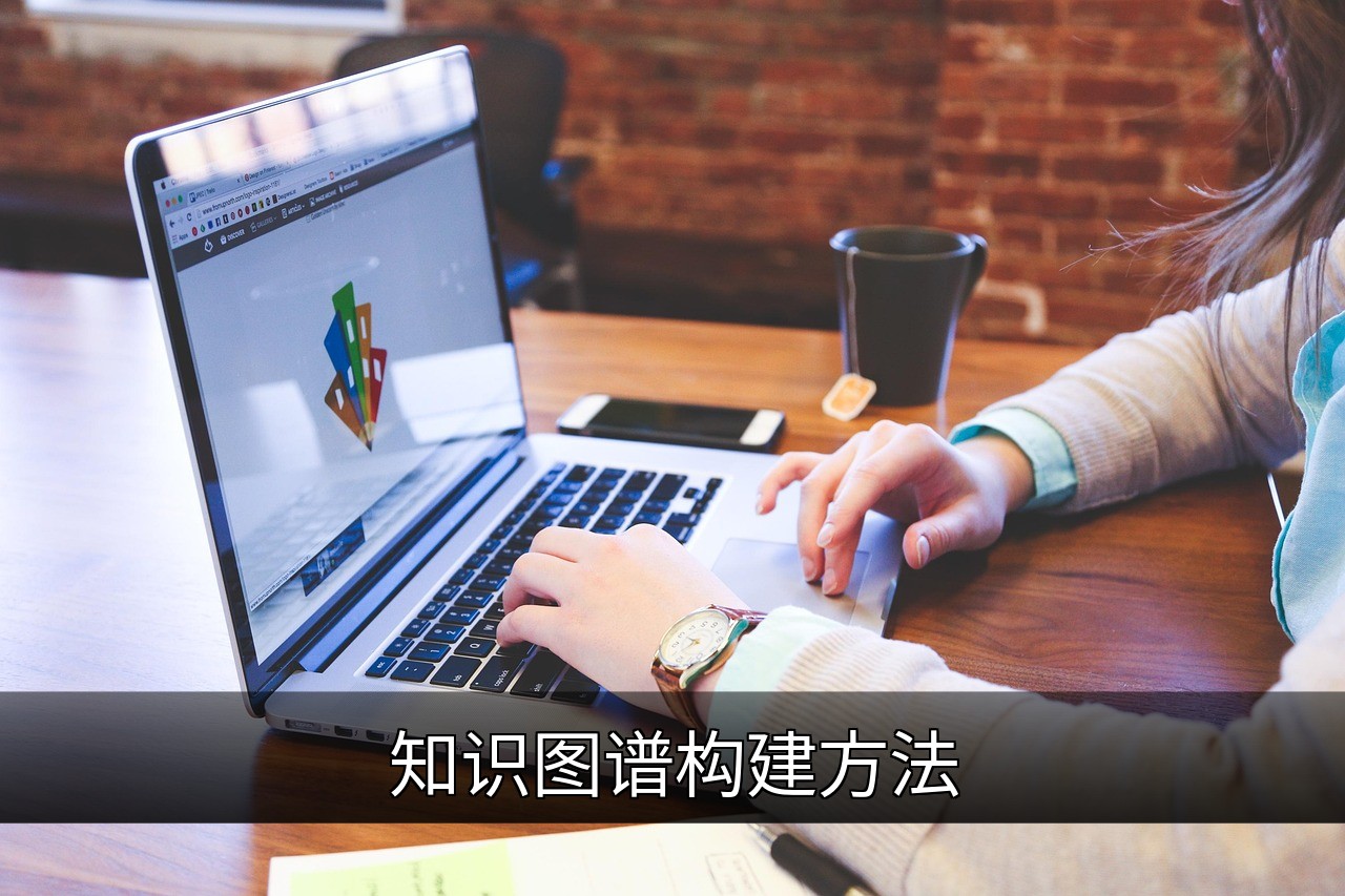 点击可放大查看 知识图谱构建方法