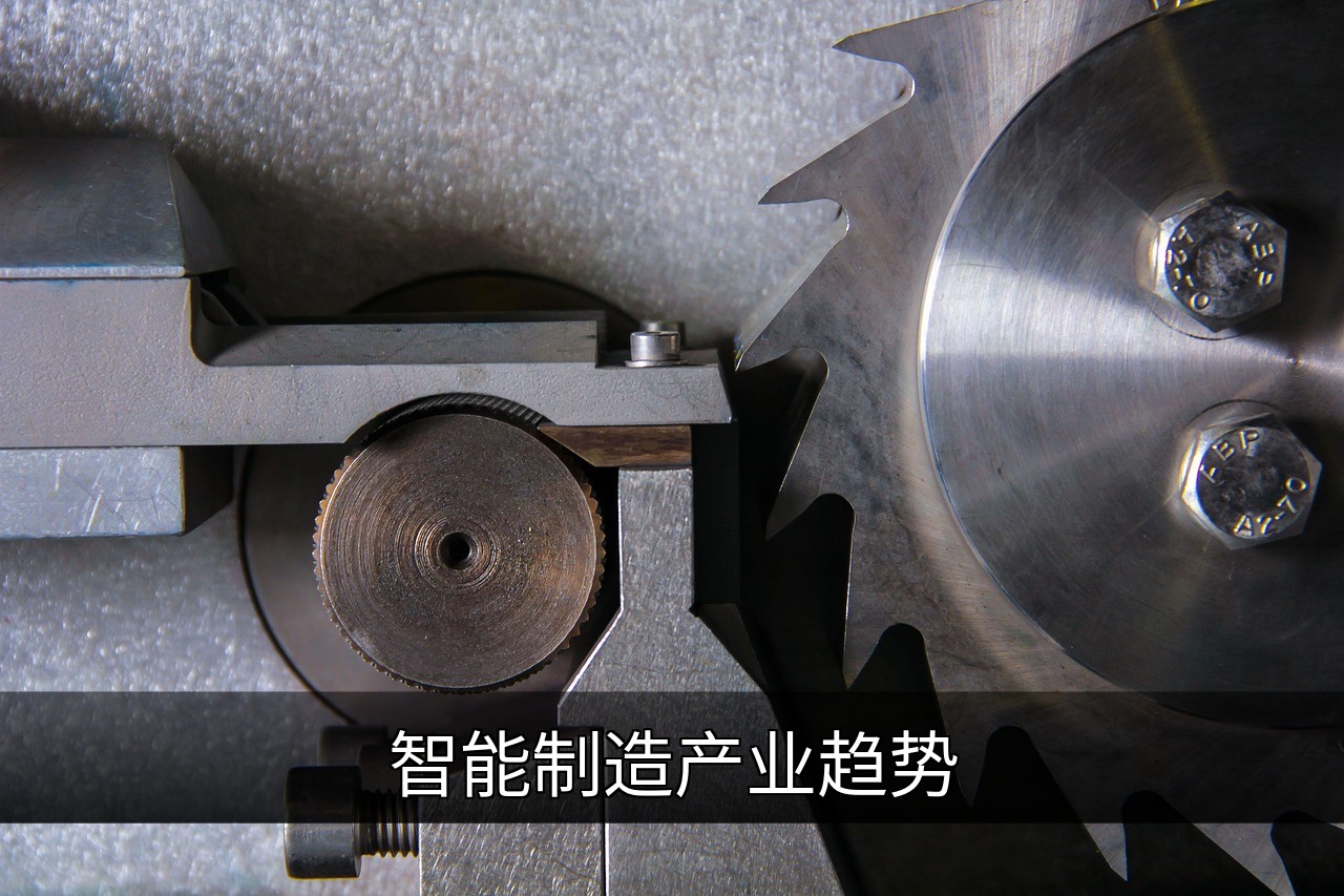 智能制造产业趋势：核心技术、挑战与未来展望的缩略图