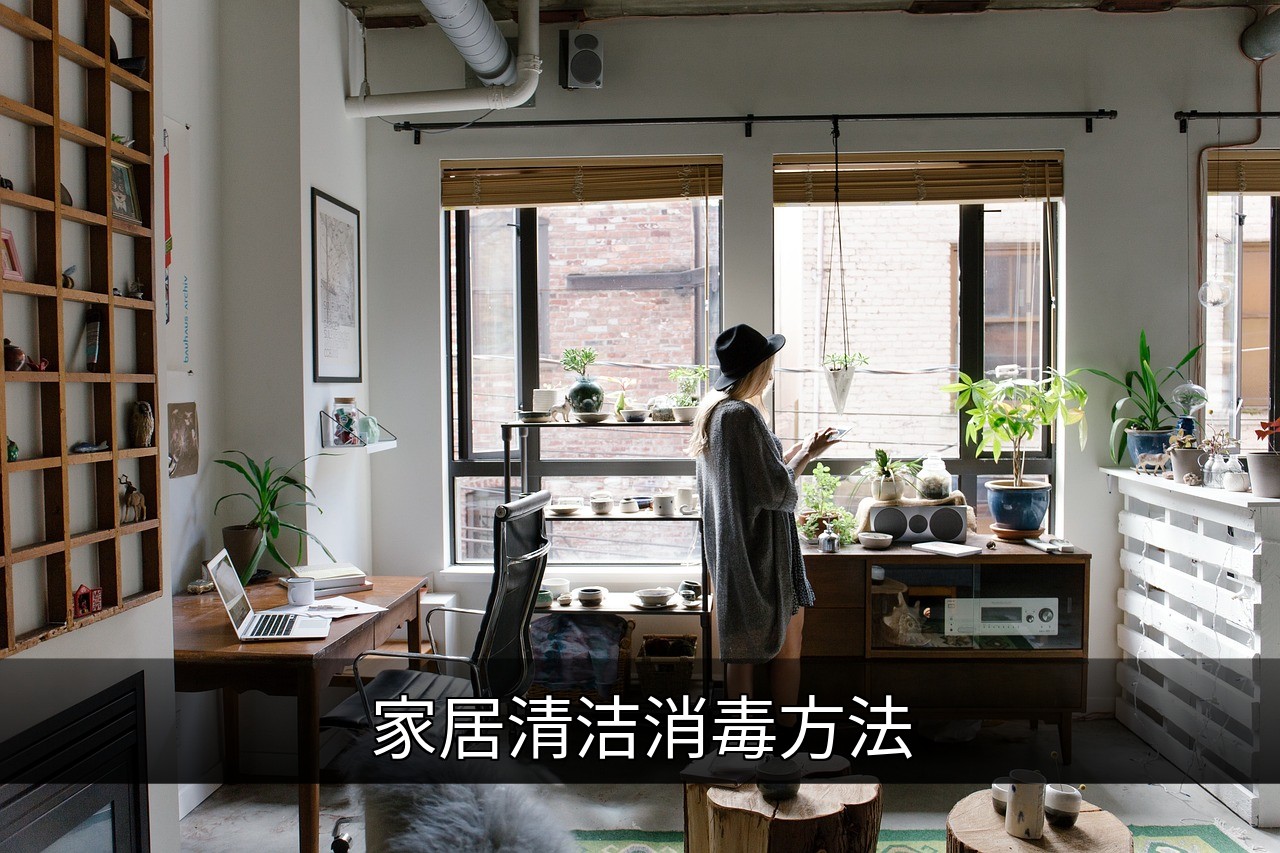 家居清洁消毒方法