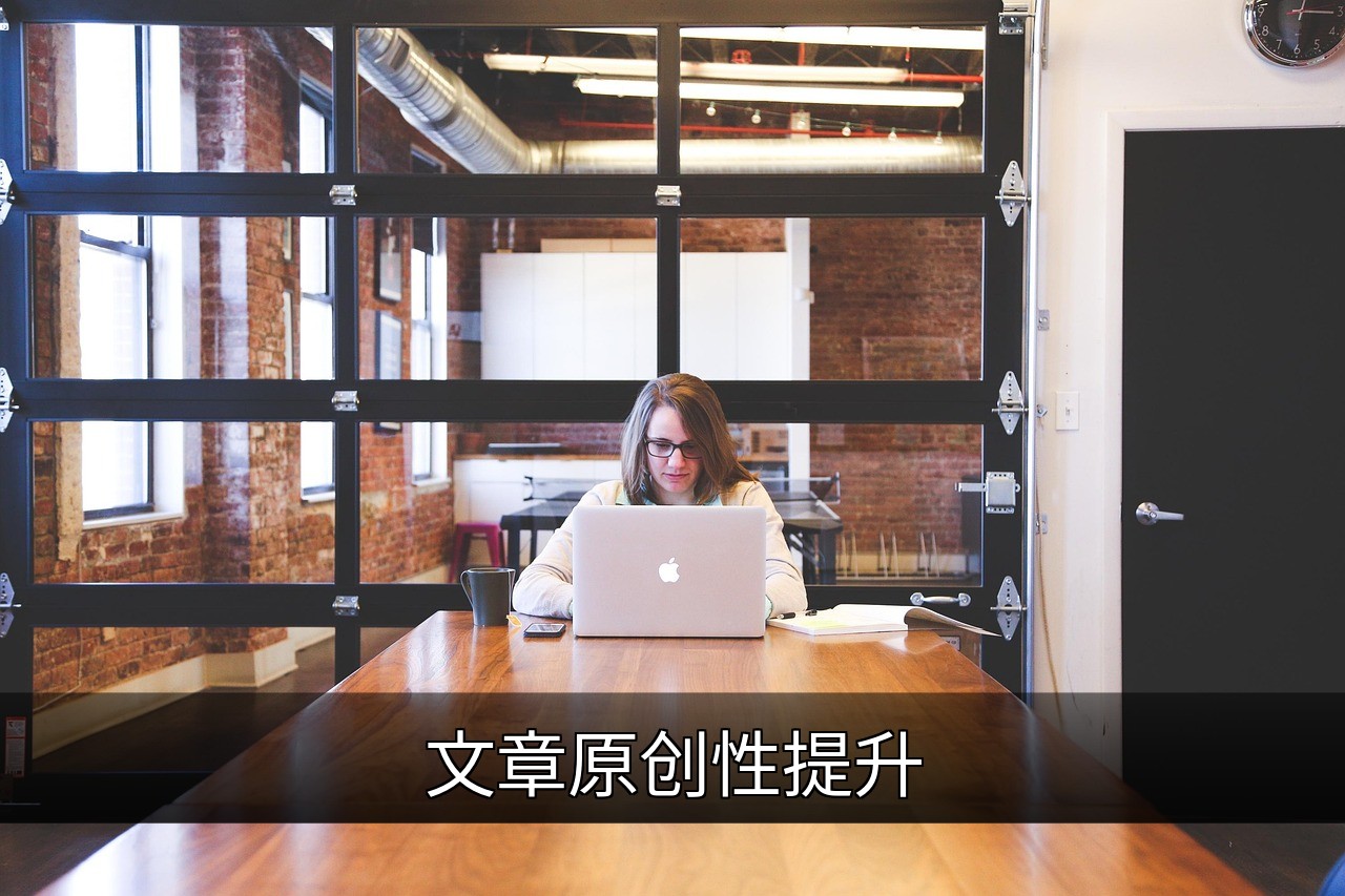 如何提升内容原创性：实用方法与案例分析的缩略图