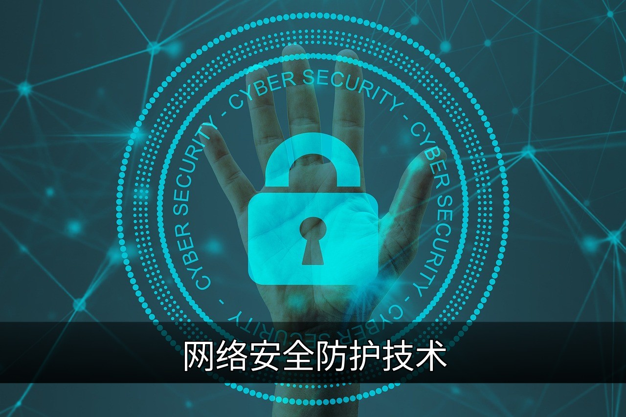 网络安全防护技术解析：关键策略与未来趋势的缩略图