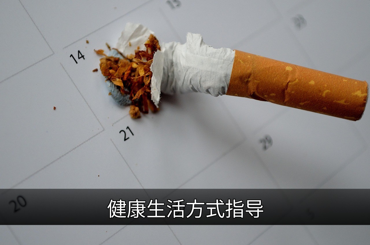 点击可放大查看 健康生活方式指导