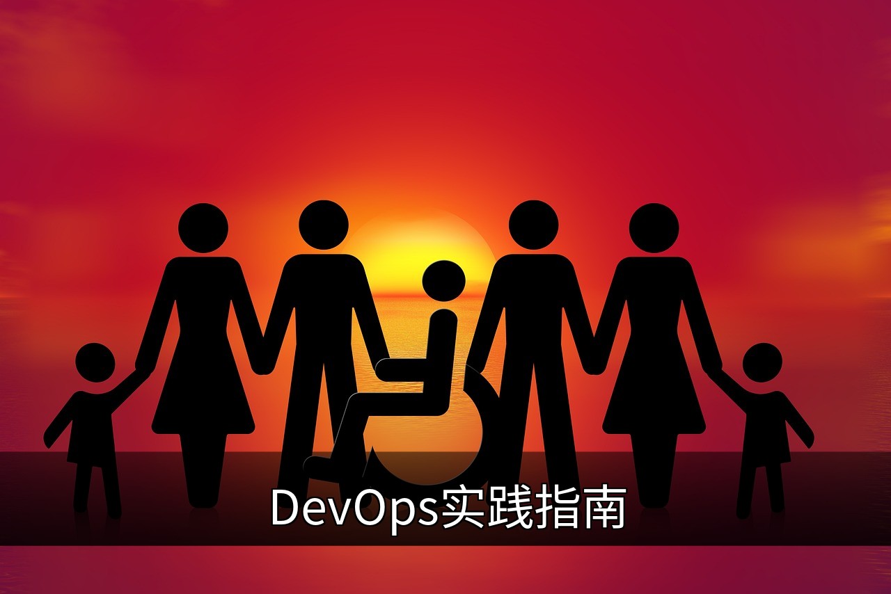 DevOps实践指南