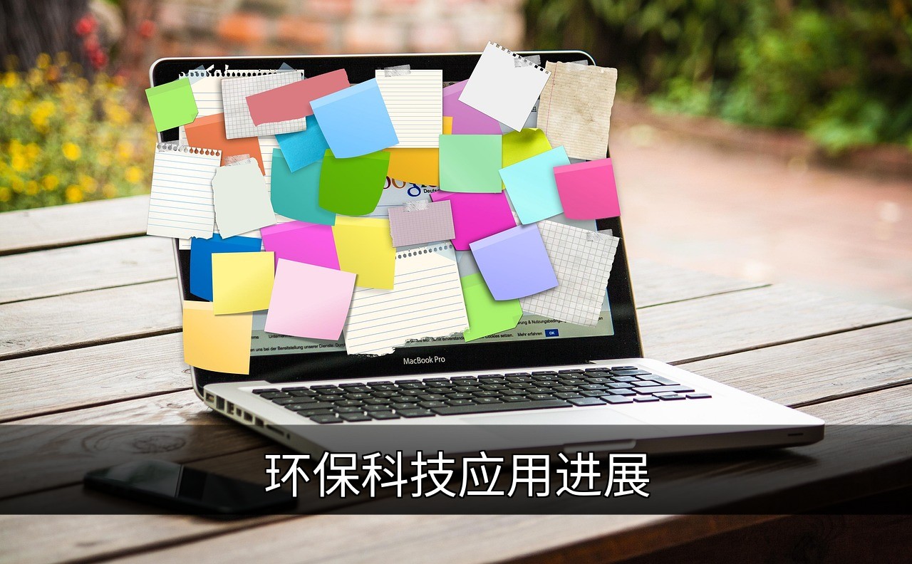 点击可放大查看 环保科技应用进展