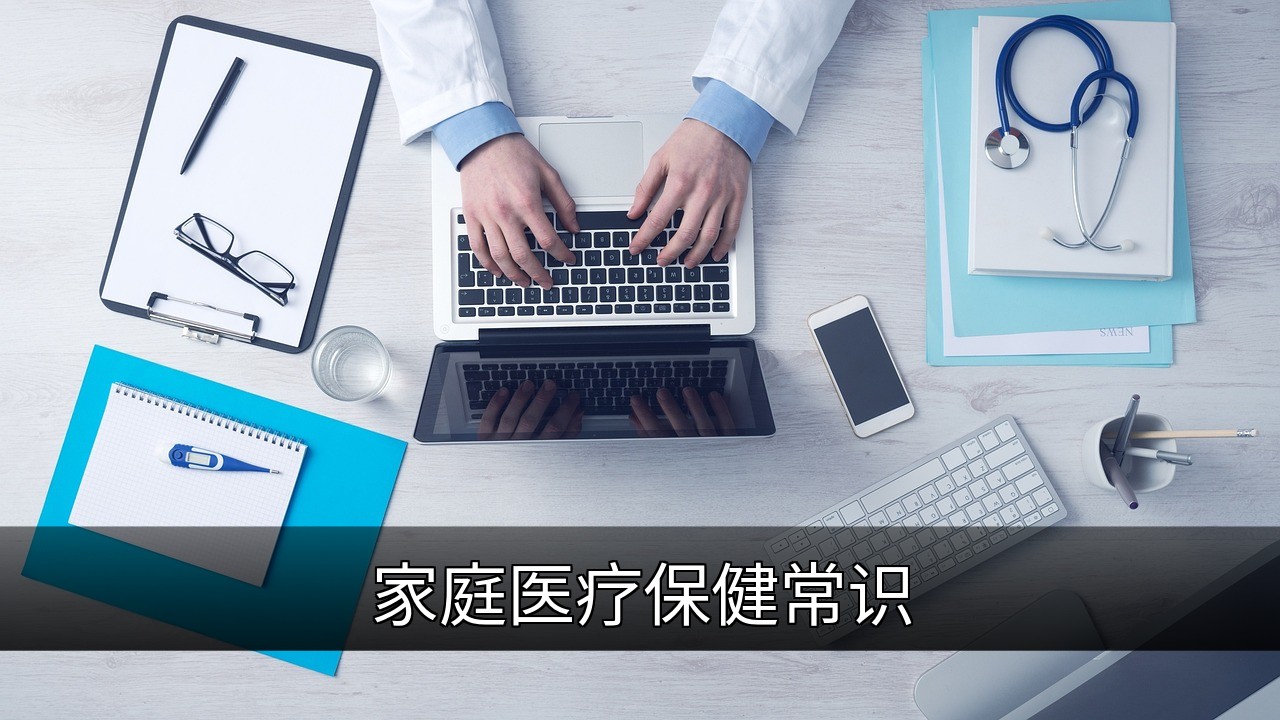 家庭医疗保健指南：必备药品与急救知识的缩略图