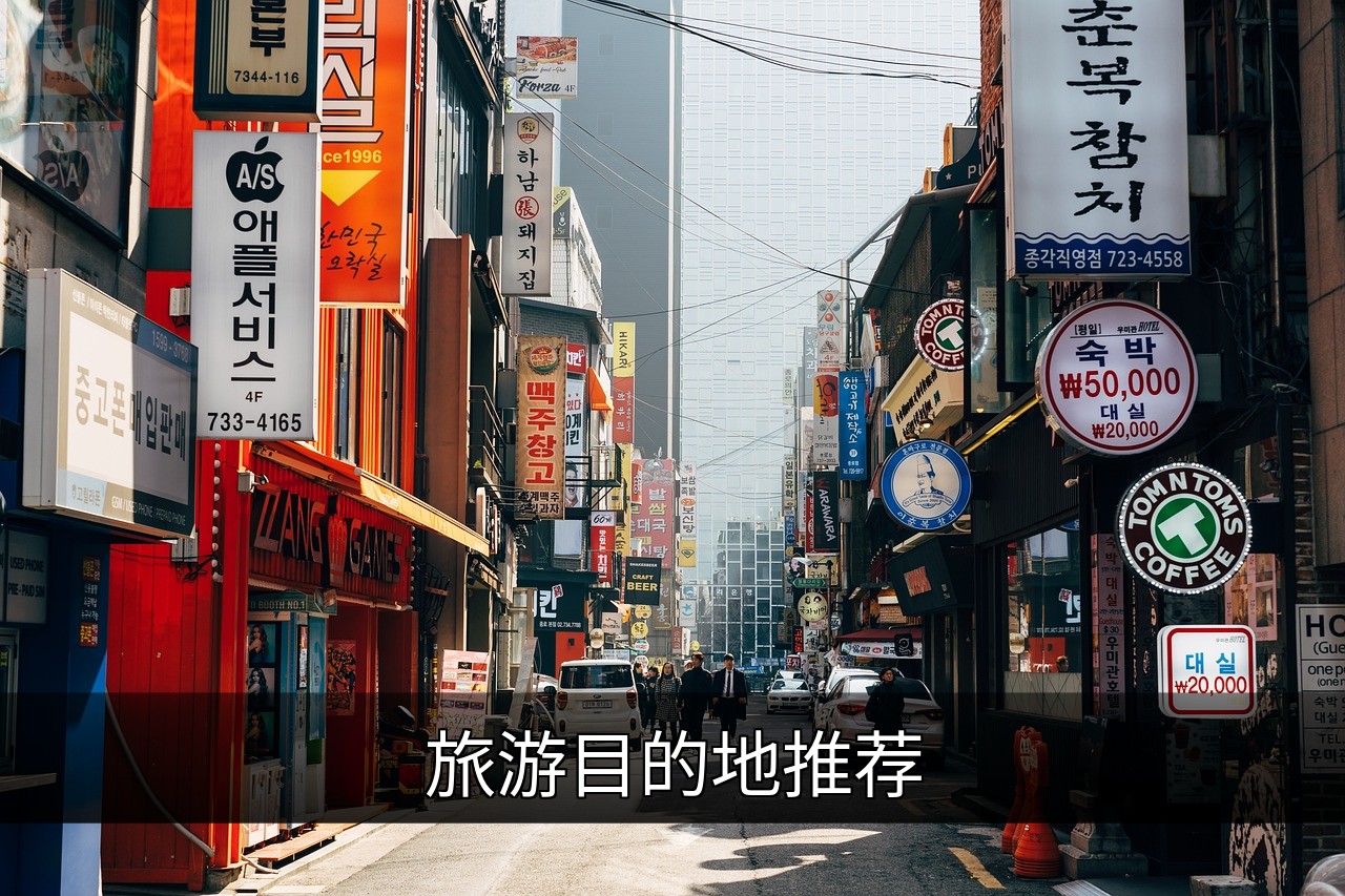 全球最佳旅游目的地推荐：自然、文化与冒险全攻略的缩略图
