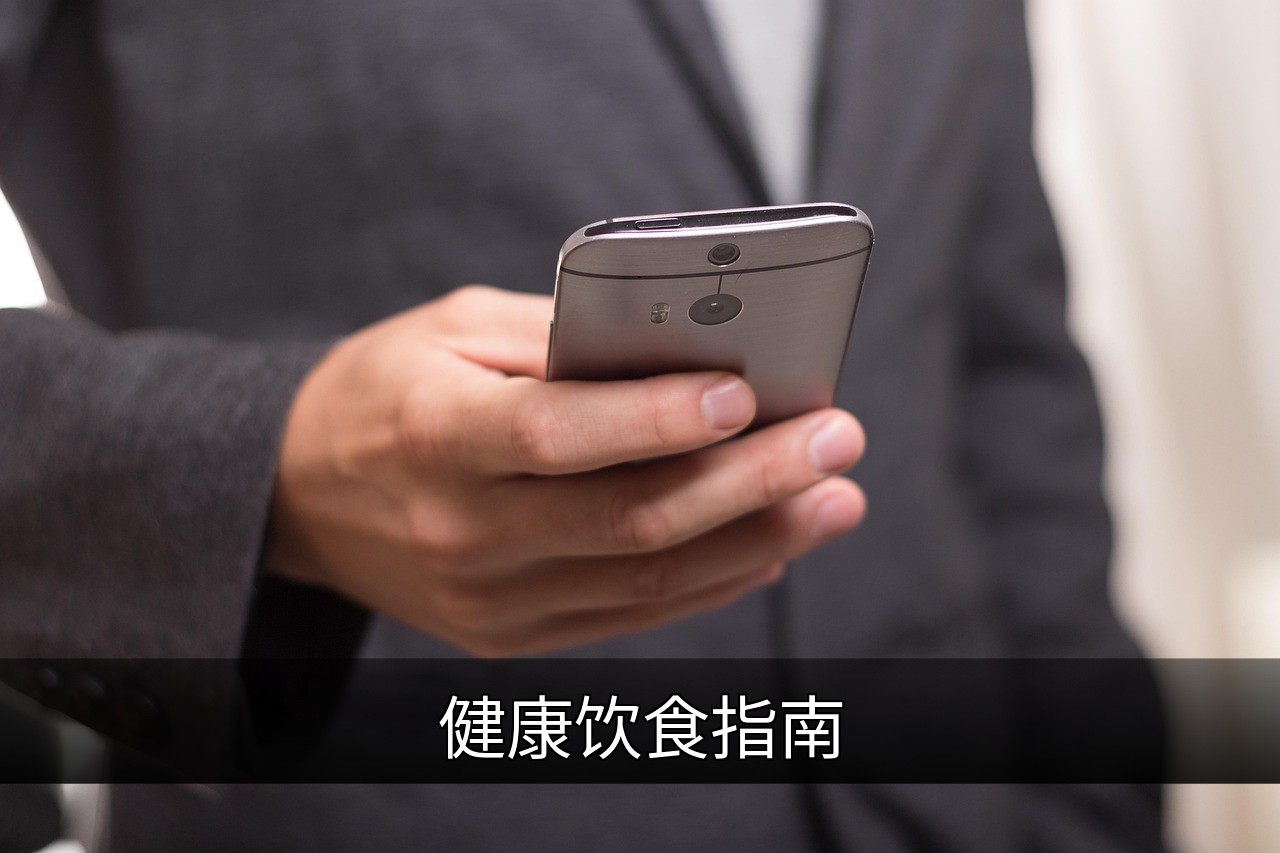 点击可放大查看 健康饮食指南