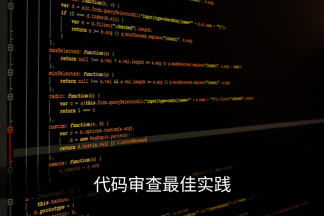 代码审查最佳实践：提升质量与团队协作指南的缩略图