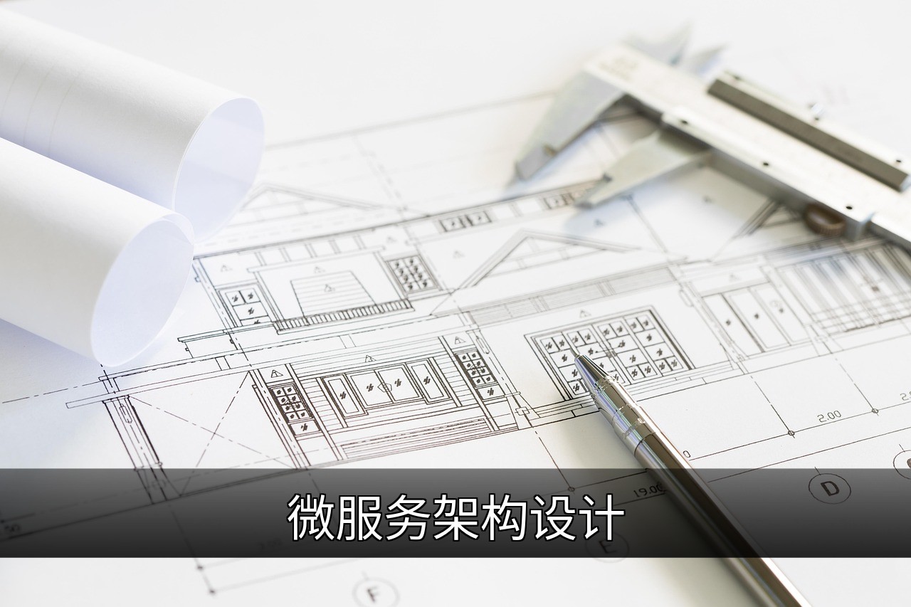 微服务架构设计：核心原则、技术栈与实践指南的缩略图
