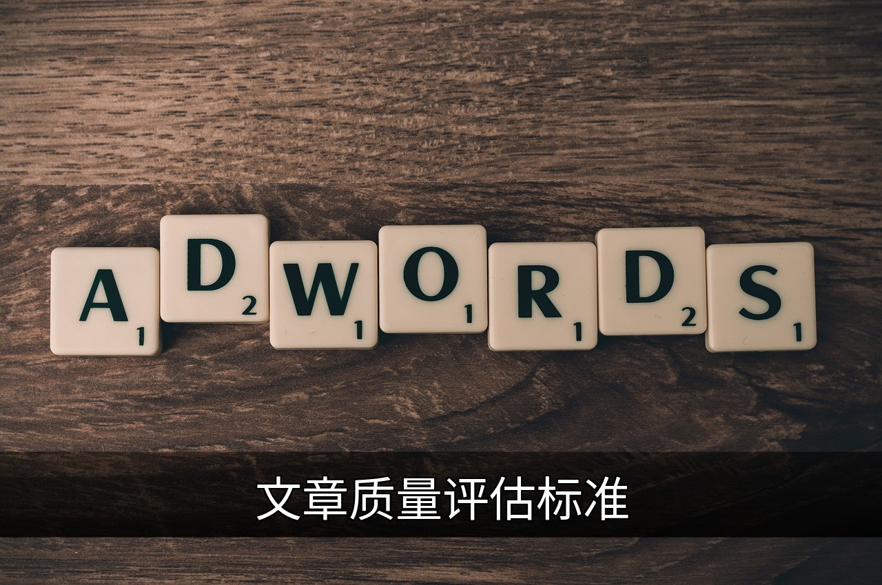如何评估文章质量：核心标准与实用技巧的缩略图
