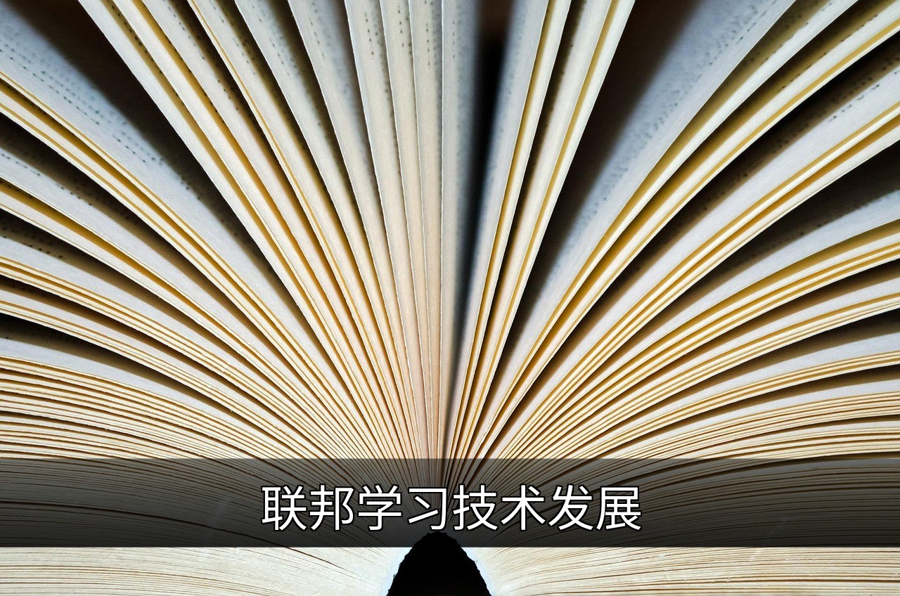 联邦学习技术发展