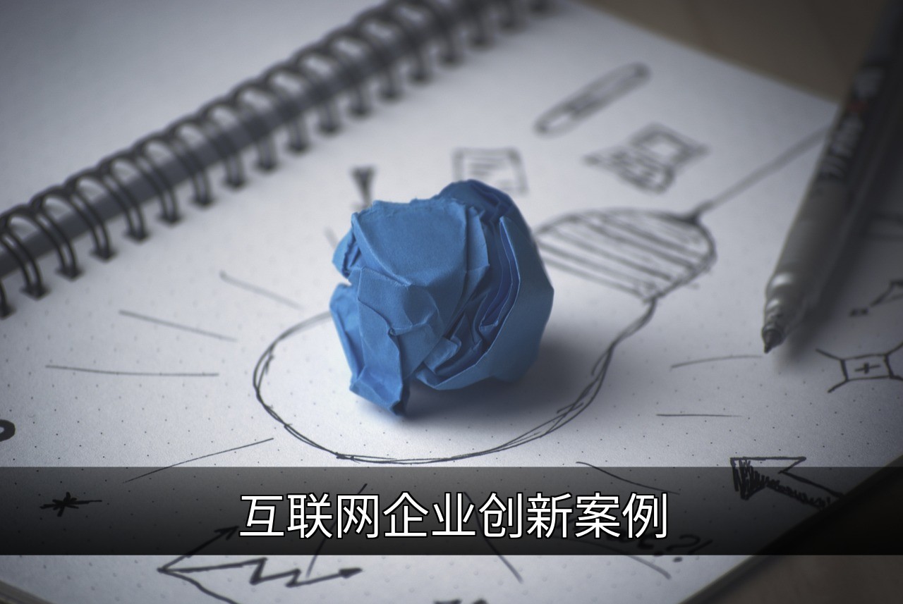 互联网企业创新案例解析：成功之道与关键策略的缩略图