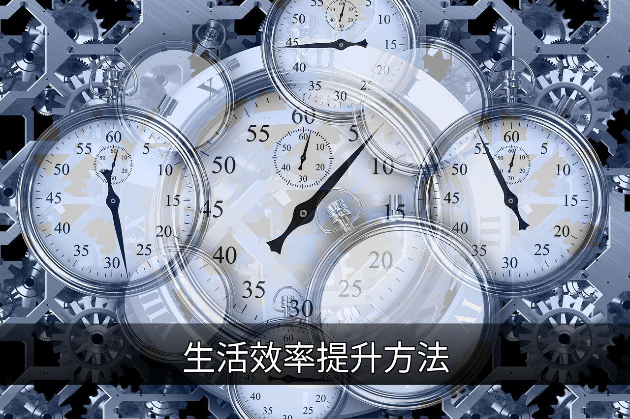 点击可放大查看 生活效率提升方法