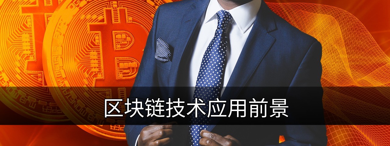 点击可放大查看 区块链技术应用前景