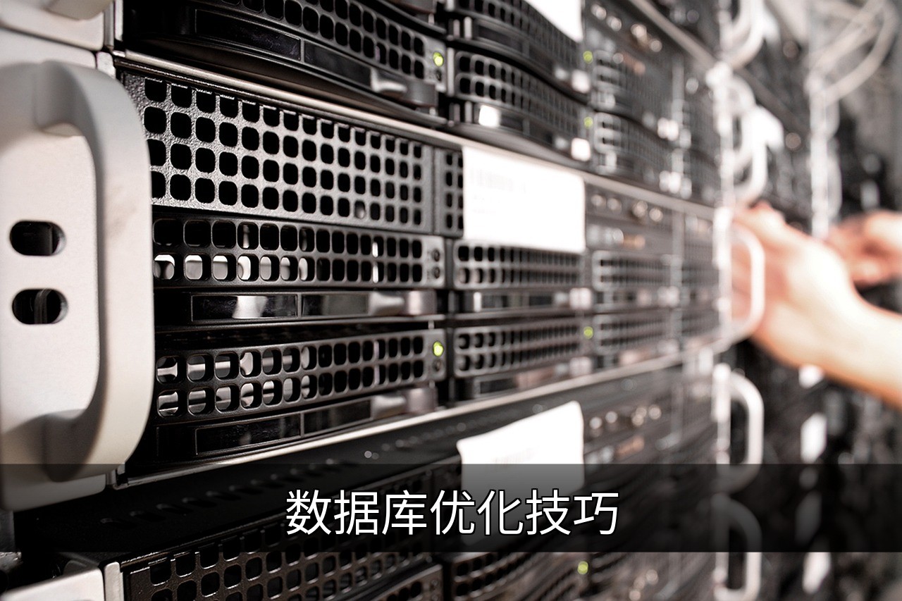 数据库优化技巧
