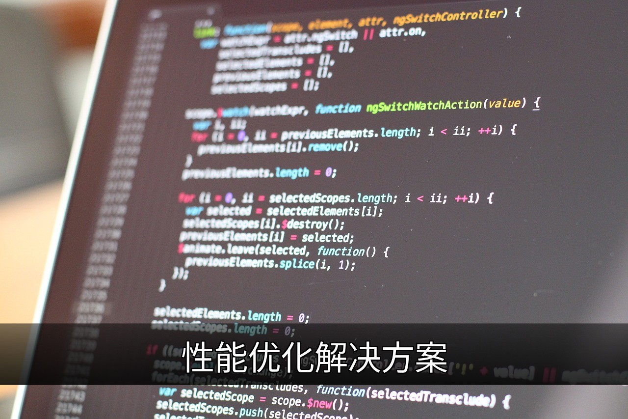 提升系统性能的10个关键优化策略与实战技巧的缩略图