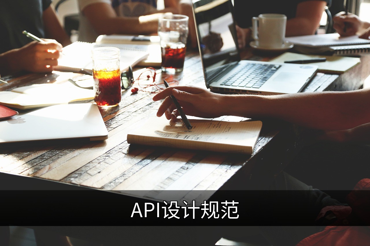 API设计规范：打造高效安全的接口最佳实践的缩略图