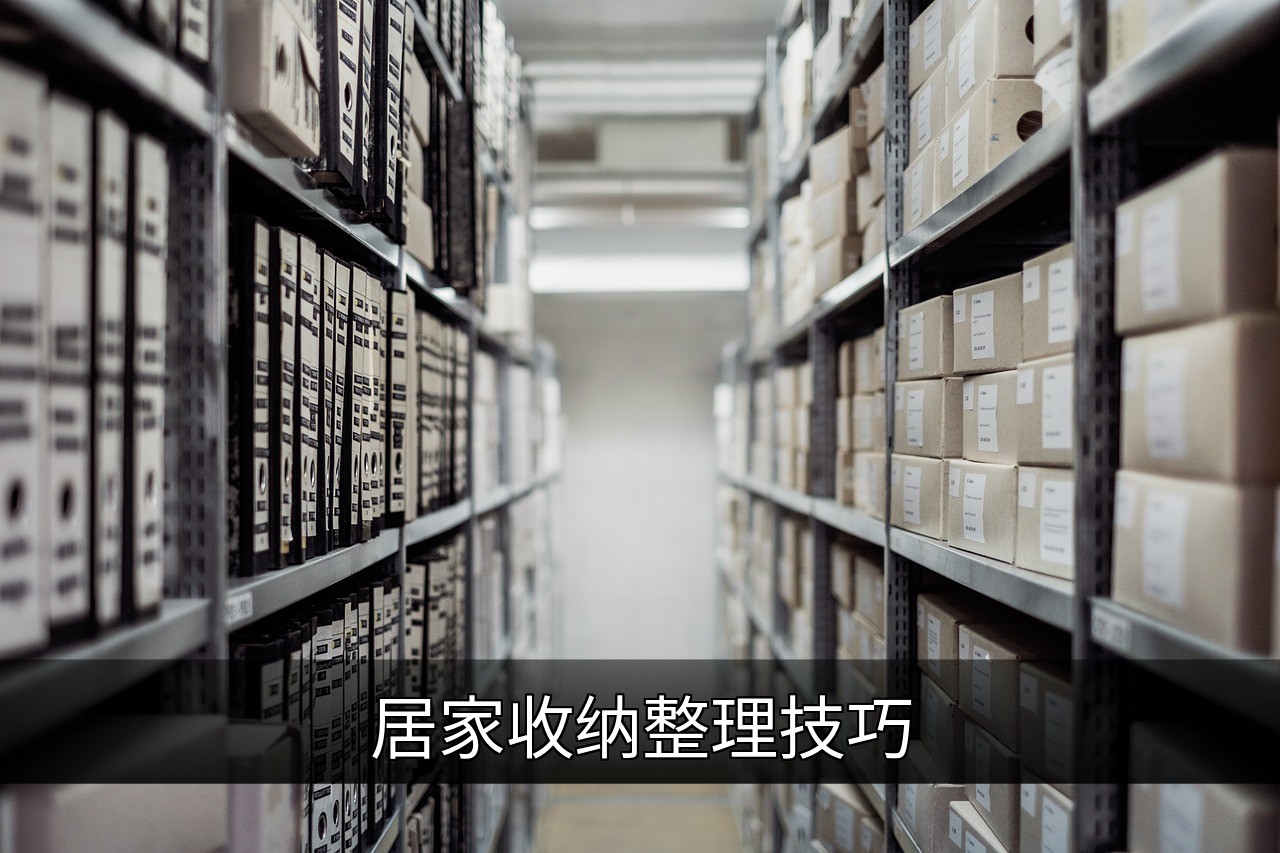 居家收纳整理技巧