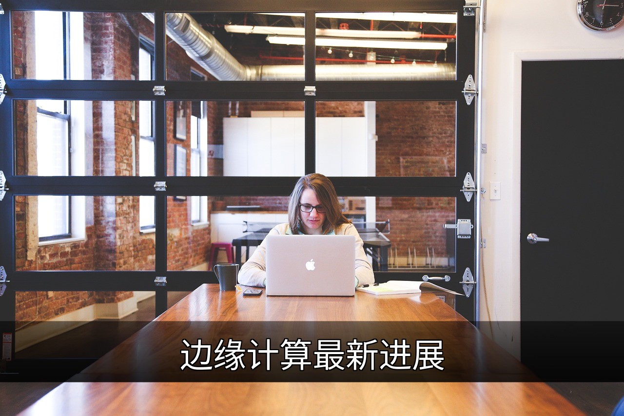 边缘计算最新进展：技术演进、应用场景与未来趋势的缩略图
