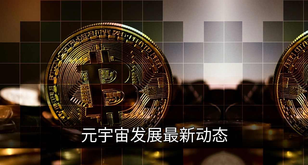 点击可放大查看 元宇宙发展最新动态