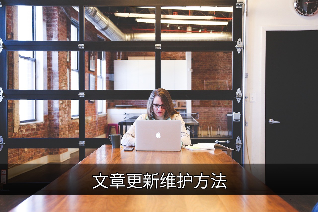 如何高效更新维护文章：提升SEO与用户体验指南的缩略图