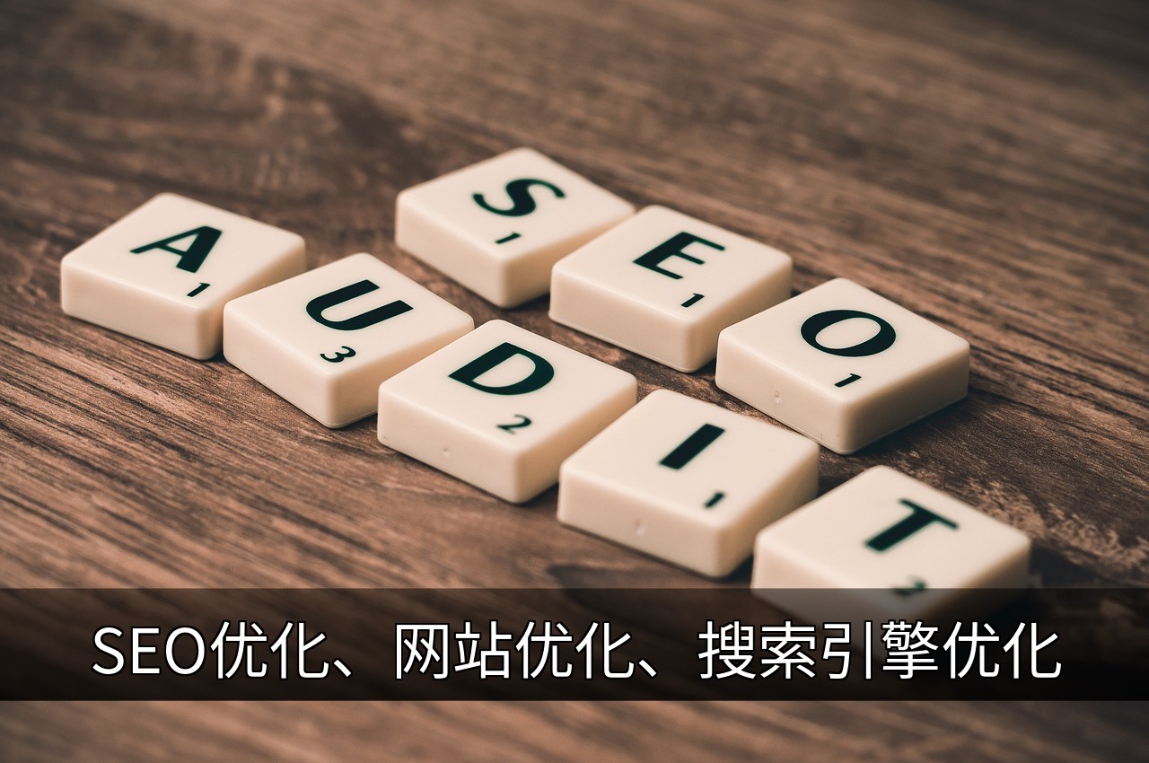 点击可放大查看 SEO优化、网站优化、搜索引擎优化