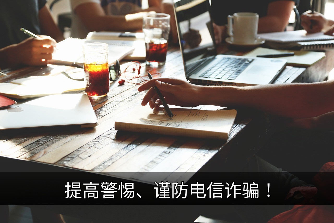 点击可放大查看 提高警惕、谨防电信诈骗!